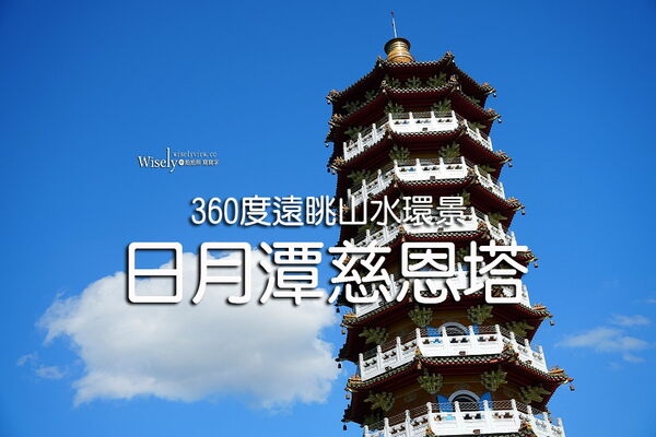 ▲▼日月潭慈恩塔。（圖／部落客WISELY`s 拍拍照寫寫字授權提供）