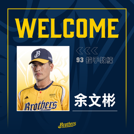 ▲中信兄弟補強教練團！余文彬掌投手養成　大都會體系賀克托助攻捕手防線。（圖／兄弟提供）