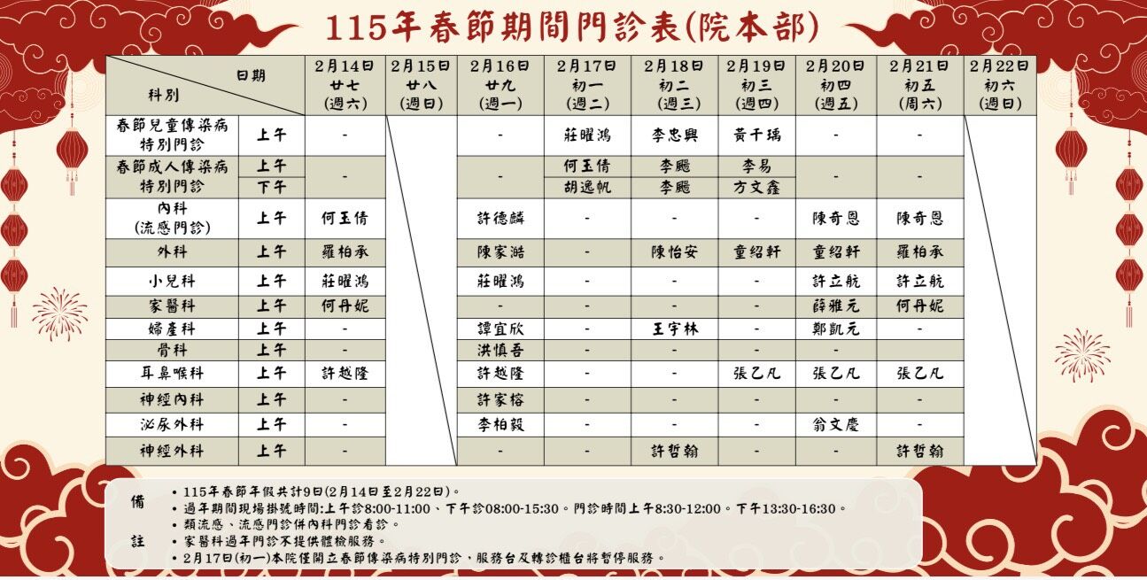 ▲▼衛生福利部金門醫院115年春節期間門診表(院本部)。（圖／衛生福利部金門醫院提供）