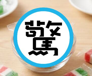 過年「最難吃糖果」4大天王曝光！　網爆共鳴：阿嬤家的惡夢