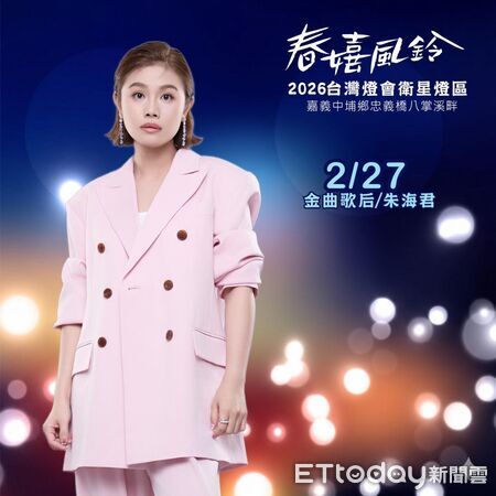 ▲▼   2026春嬉風鈴｜光之炫影演唱會 跨世代金曲天王、天后、男團女團、啦啦隊女神，八掌溪畔最強卡司炸裂公佈！     。（圖／記者翁伊森翻攝）