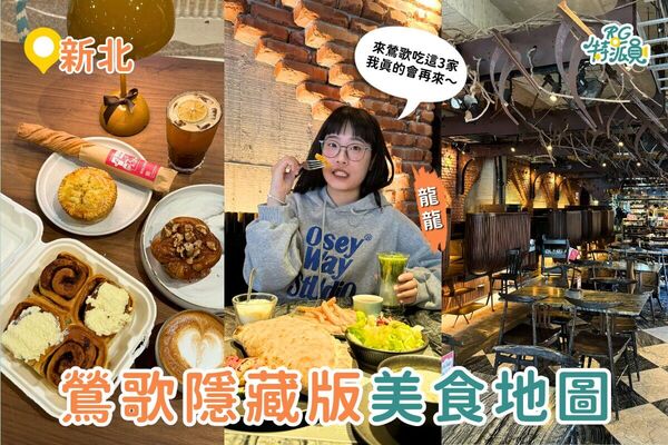 ▲▼3家鶯歌必吃美食清單。（圖／ReadyGo提供 ）