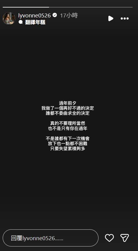 ▲▼劉雨柔過年爆衝突？PO黑底文「不委曲求全」帶女回南部。（圖／翻攝自Instagram／lyvonne0526）