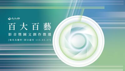 文化部委託商研院辦「百大百藝」徵選　邀學子寒假走入百大文化基地
