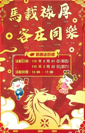 ▲桃園新春盛典「馬載祿厚．客庄同樂」熱鬧登場 