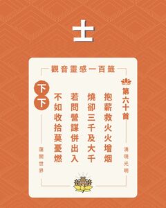 湧蓮寺「國運籤」下下籤　朝野不宜內鬥