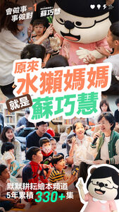 過年推「會做事、事做對」系列影片　蘇巧慧：用新方法解決老問題