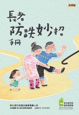 ▲▼長者防跌妙招手冊。（圖／翻攝自國健署網站）