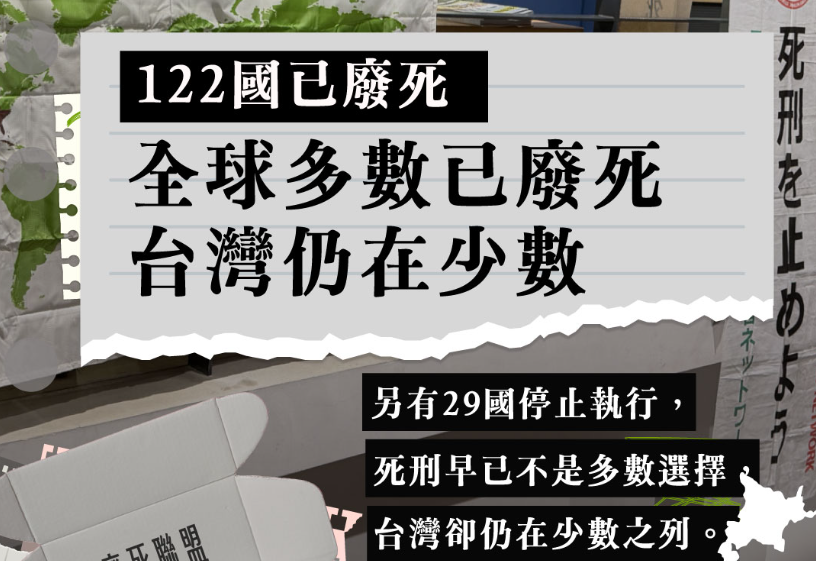 ▲▼廢死聯盟鎖留言後首發文　世界看見台灣「仍在少數之列」。（圖／翻攝自臉書／台灣廢除死刑推動聯盟 TAEDP）