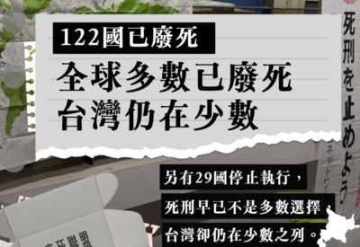 廢死聯盟鎖留言後首發文　世界看見台灣「仍在少數之列」