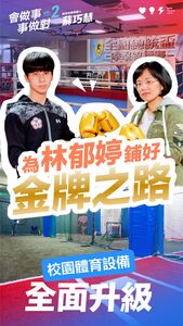 見證林郁婷從校園到奧運金牌　蘇巧慧：要為新北選手搭建更好舞台