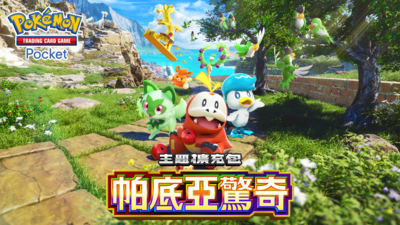 《PTCG Pocket》擴充包「帕底亞驚奇」26日登場　活動懶人包看此