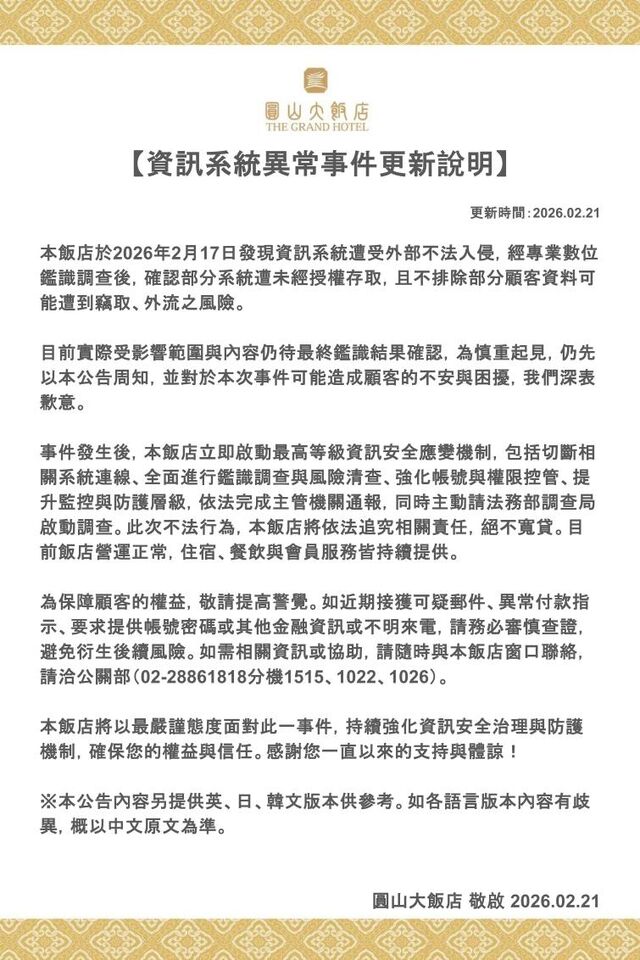 圓山飯店系統遭入侵 顧客資料疑外洩「檢調調查中」