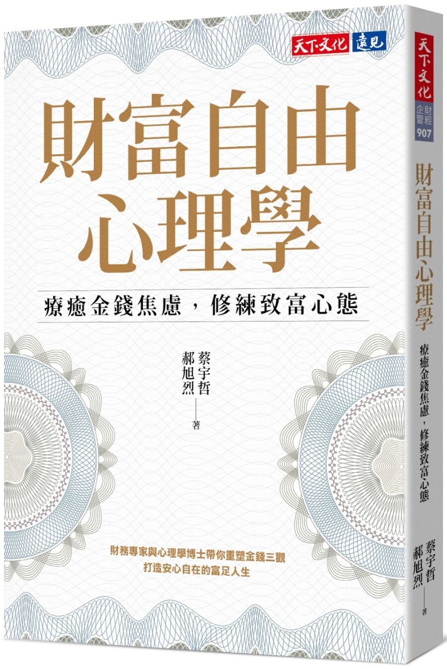 ▲▼天下文化《財富自由心理學：療癒金錢焦慮，修練致富心態》，作者蔡宇哲、郝旭烈。（圖／天下文化）
