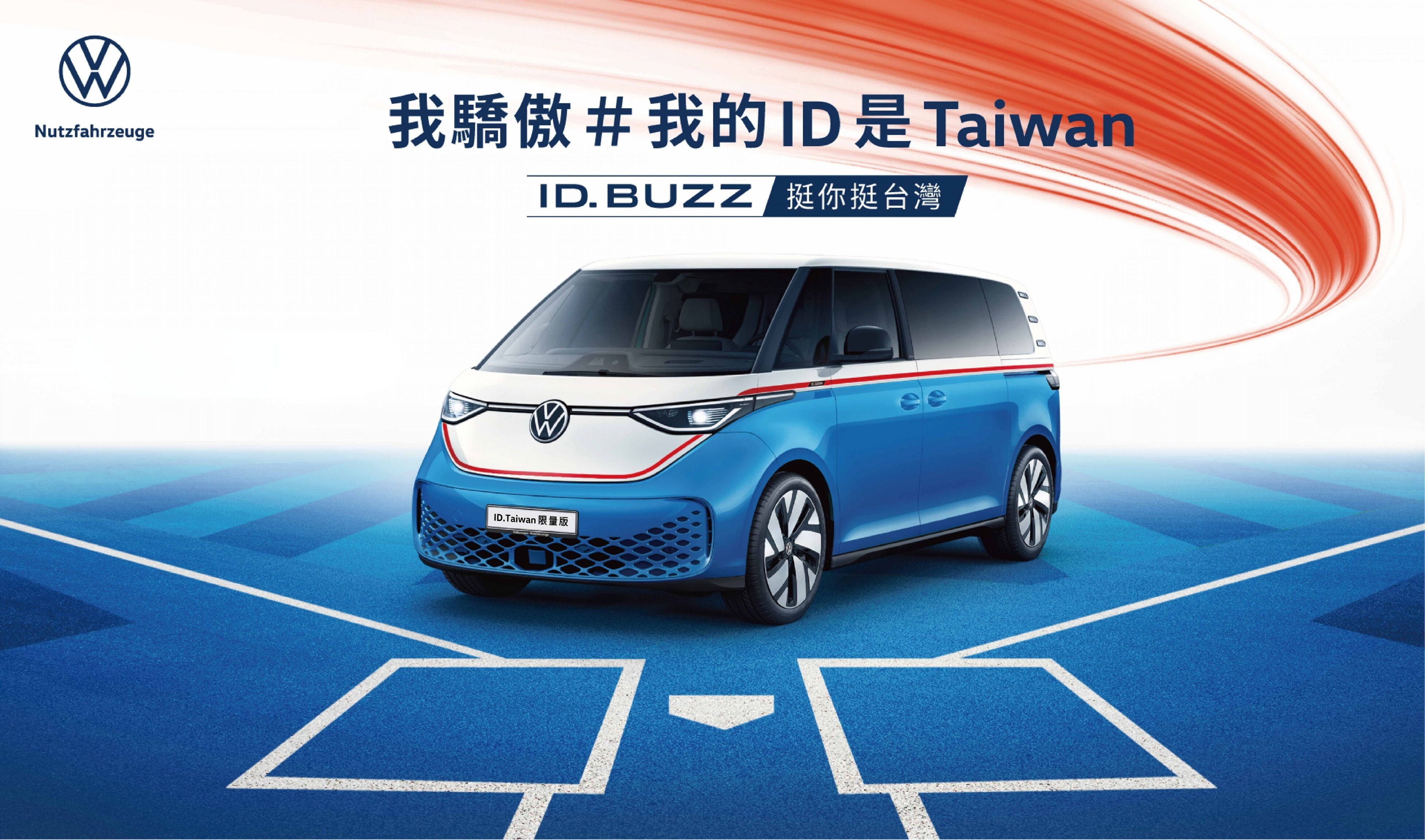 ▲台灣福斯商旅邀全台車迷為中華隊應援！推出全新ID.Taiwan特仕車。（圖／翻攝自福斯商旅）