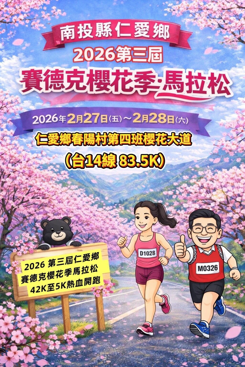 ▲第三屆賽德克櫻花季馬拉松228連假登場。（圖／仁愛鄉公所提供）