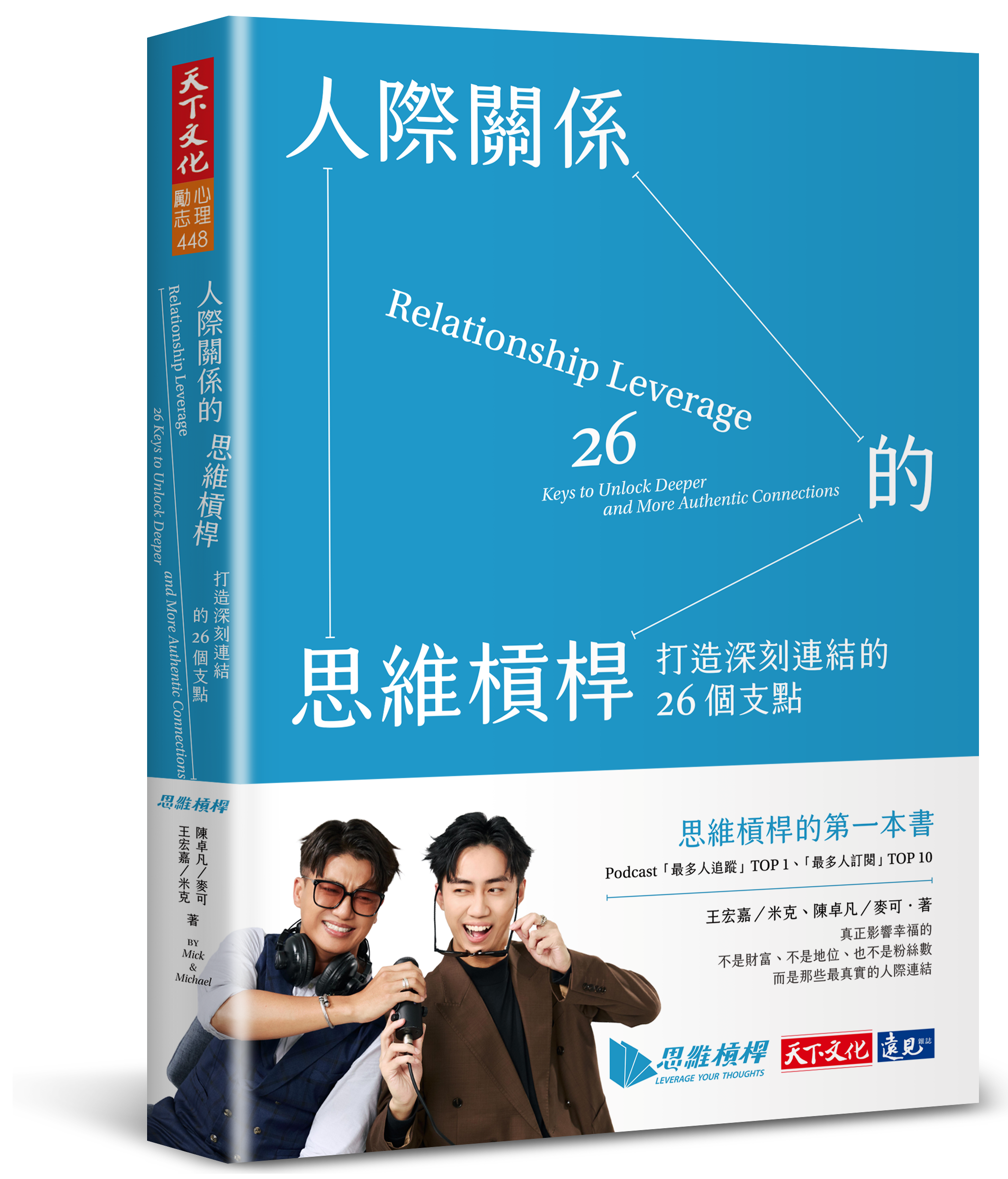 ▲▼《人際關係的思維槓桿：打造深刻連結的26個支點》。（圖／天下文化）