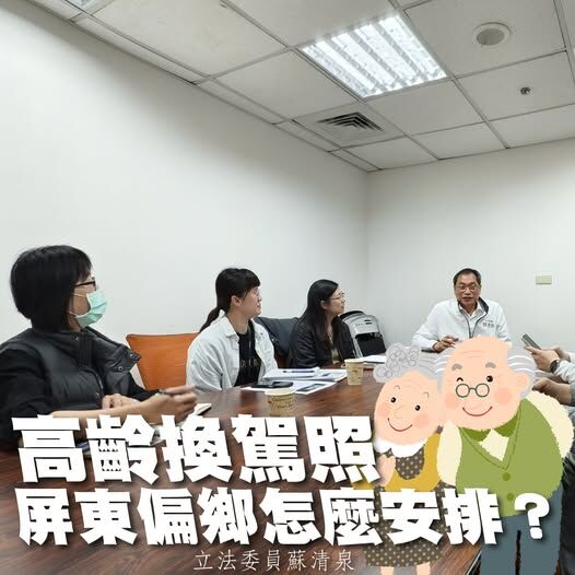 70歲換照免折騰 蘇清泉爭取下鄉健檢+上課一次搞定