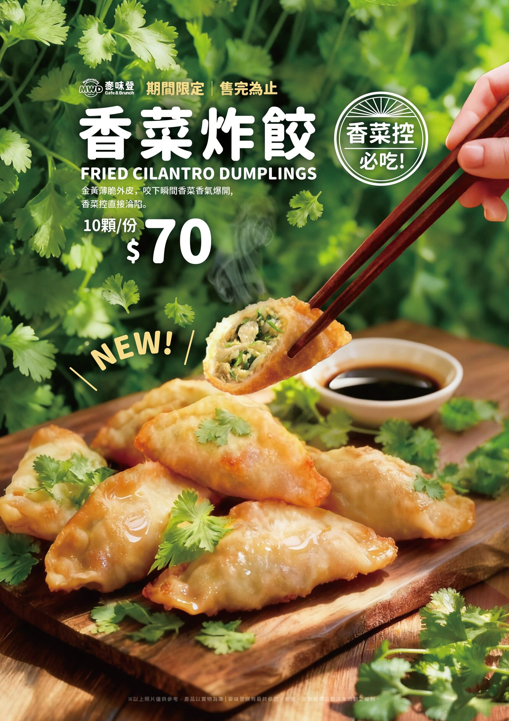 ▲▼麥味登悄賣新品「香菜炸餃」。（圖／麥味登提供）