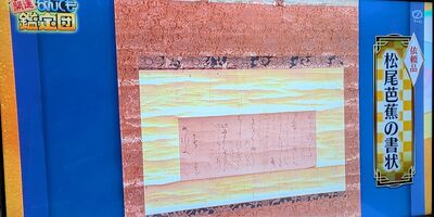 花15萬買古人信掛家中！《開運鑑定團》估出天價：是博物館級真跡