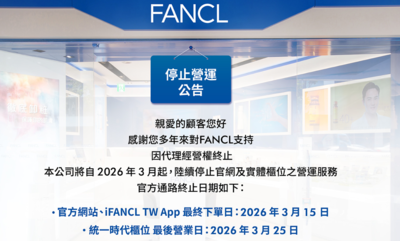 經營24年！日本保養品牌FANCL「3/25退出台灣」　代理經營權終止