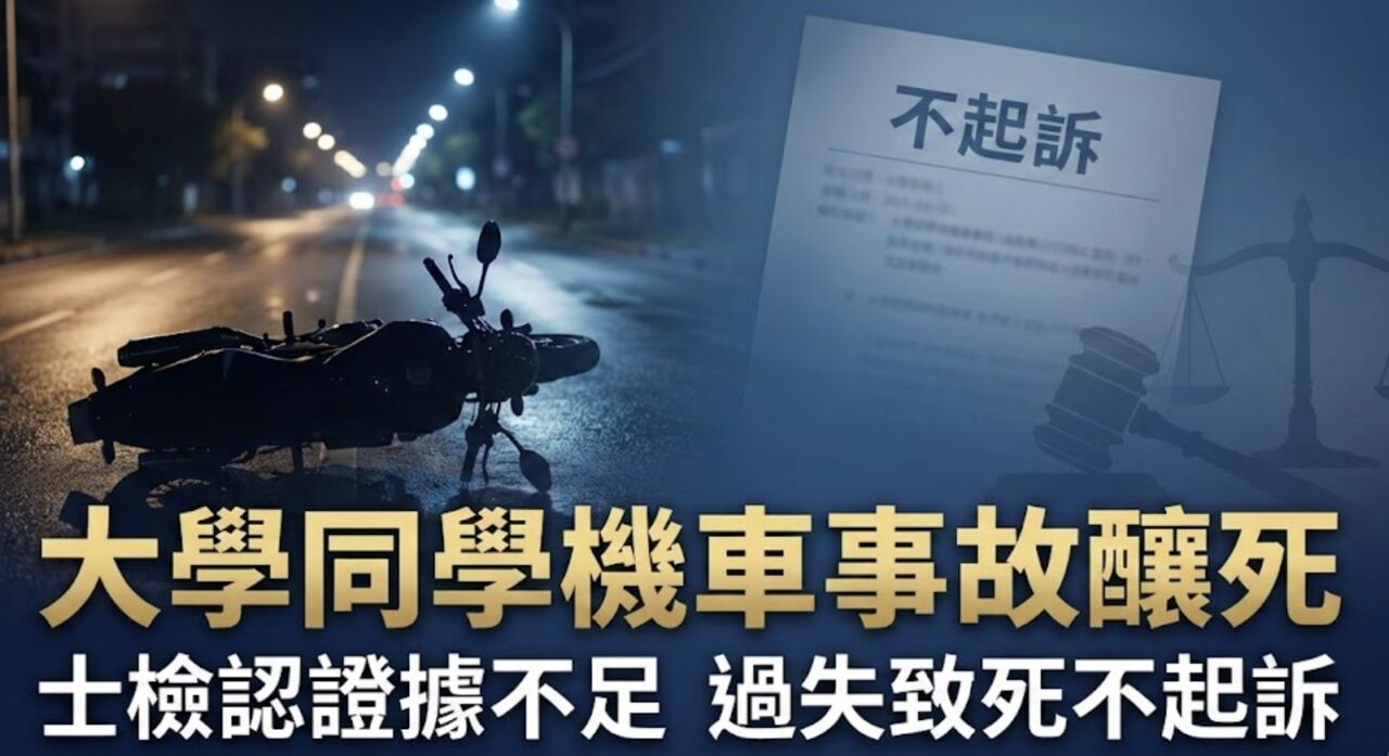 仰德大道悲劇!大學生雙載撞燈桿1死 騎車的涉過失致死不起訴