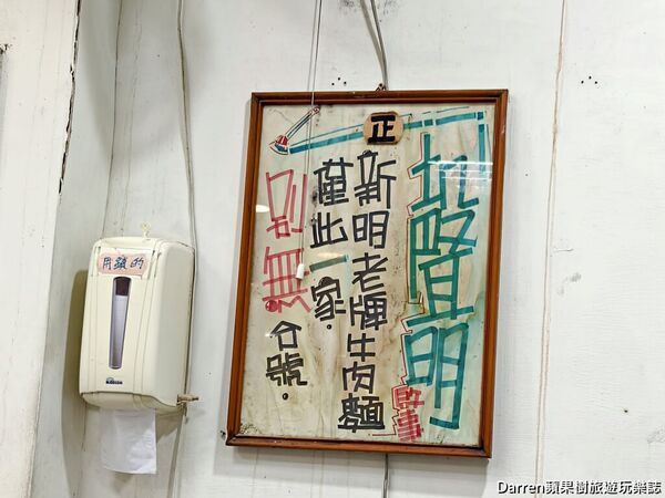 ▲▼正宗新明老牌牛肉麵。（圖／部落客Darren蘋果樹旅遊玩樂誌授權提供）