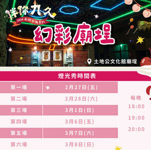 桃園土地公文化館九周年慶　2/27日起連三週末推精彩活動
