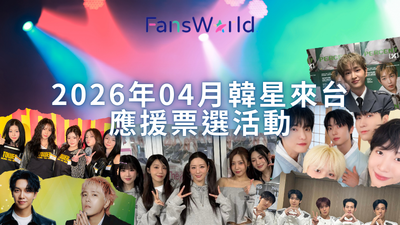 2026年4月韓星來台應援投票！溫流、Apink接力來台　名單一次看