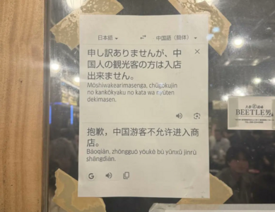 日本居酒屋門口貼公告「中國遊客不許進入」　陸網友喊報警