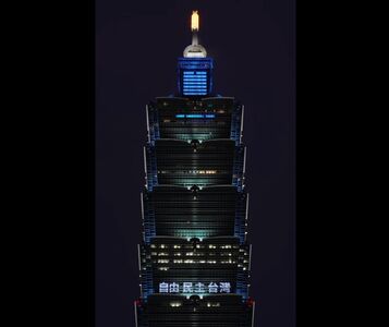 228紀念日79週年！台北101點燈畫面曝　賈永婕捐22.8萬