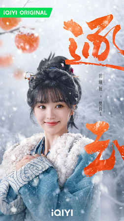 ▲《逐玉》由田曦薇、張凌赫主演。（圖／iQIYI愛奇藝國際版提供）