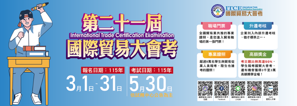 ▲國際貿易大會考即日起接受報名。（圖／IEAT提供）