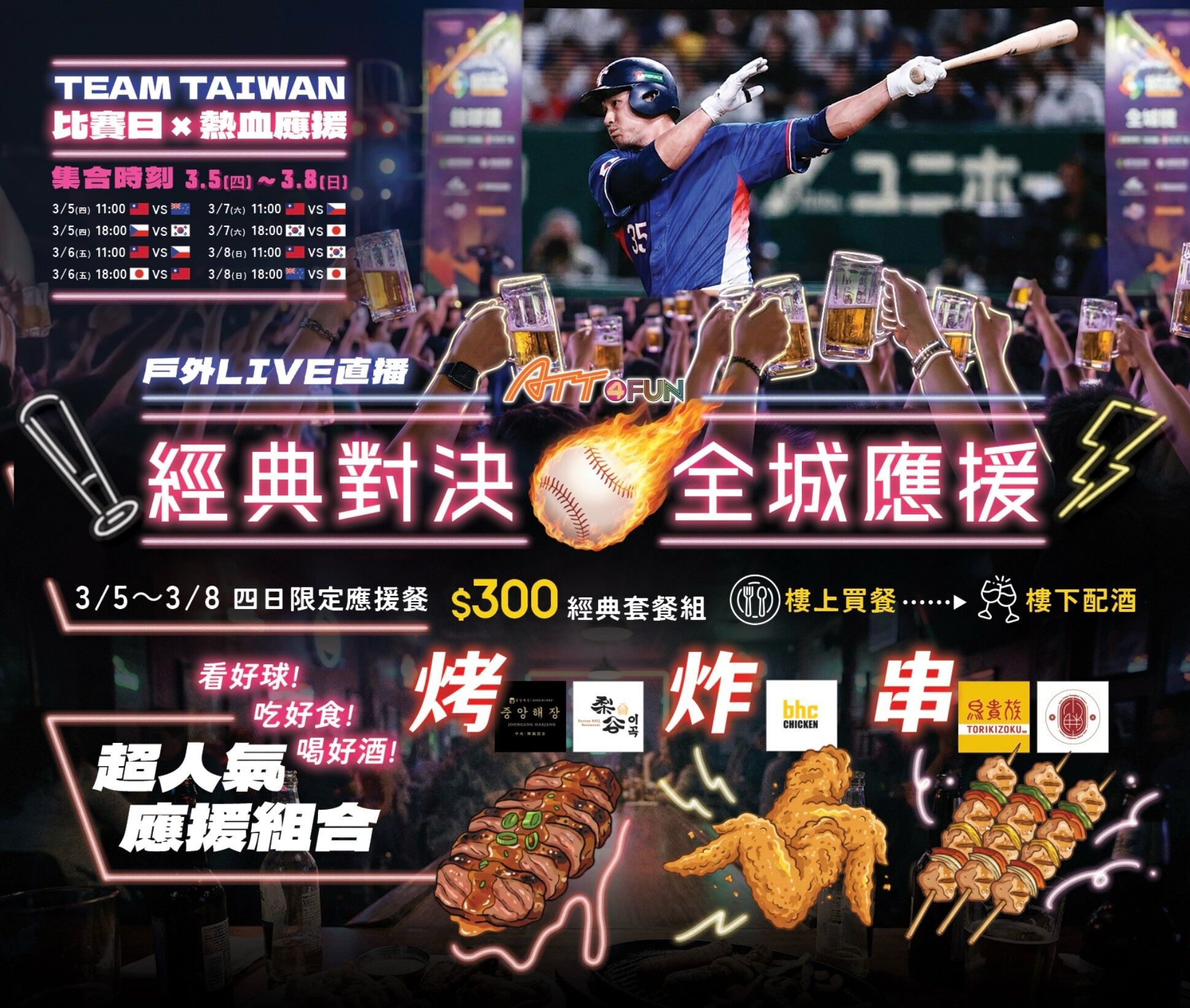 ▲ATT4FUN WBC應援活動。（圖／業者提供）