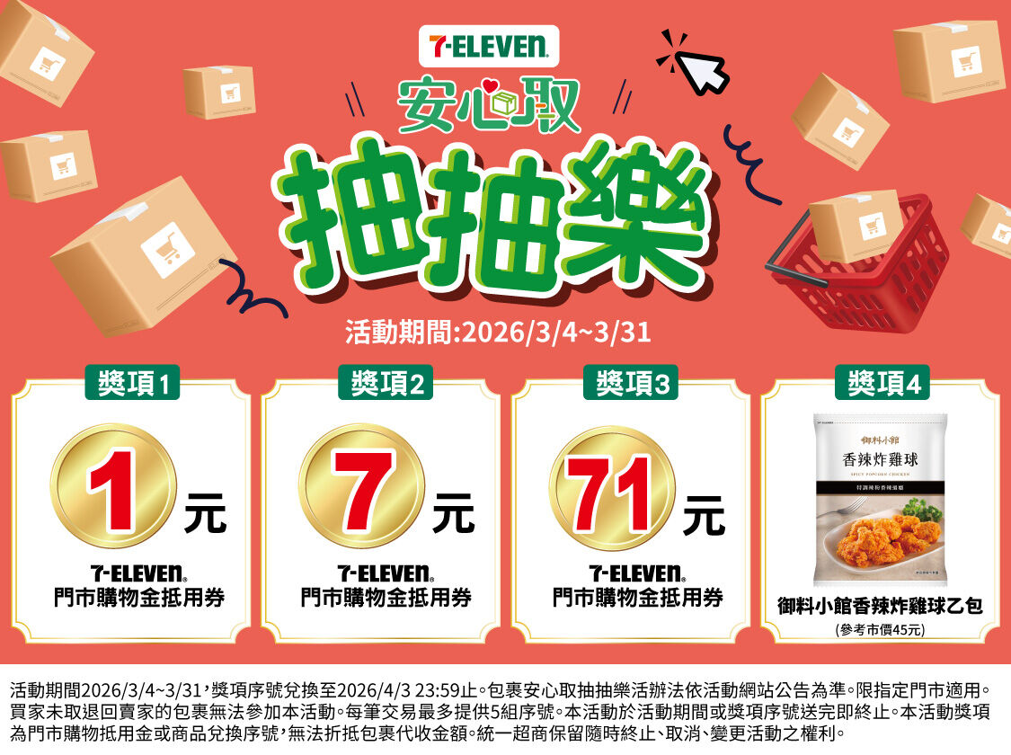 ▲▼7-ELEVEN 賣貨便7周年慶，祭出取貨抽購物金等回饋。（圖／業者提供）