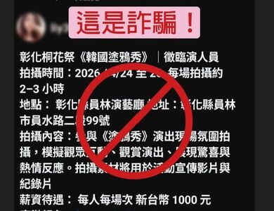 別上當！《韓國塗鴉秀》彰化演出遭冒用　徵臨演1000騙個資