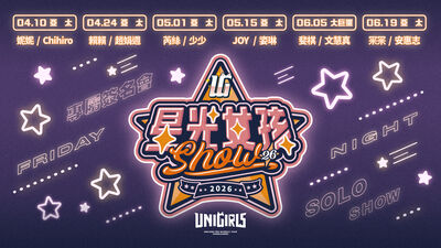 統一獅主場打造「星光女孩SHOW」　UniGirls專屬互動活動時程公布