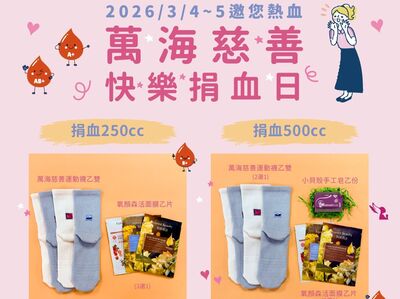 A型和O型血液僅剩4～7日　萬海慈善邀民眾捐熱血為生命續航