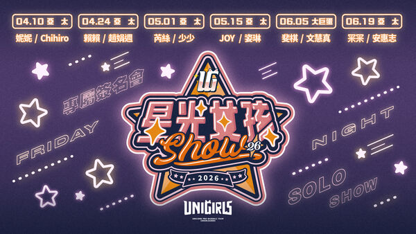 ▲統一獅主場打造「星光女孩SHOW」　UniGirls專屬互動活動時程公布。（圖／統一獅）