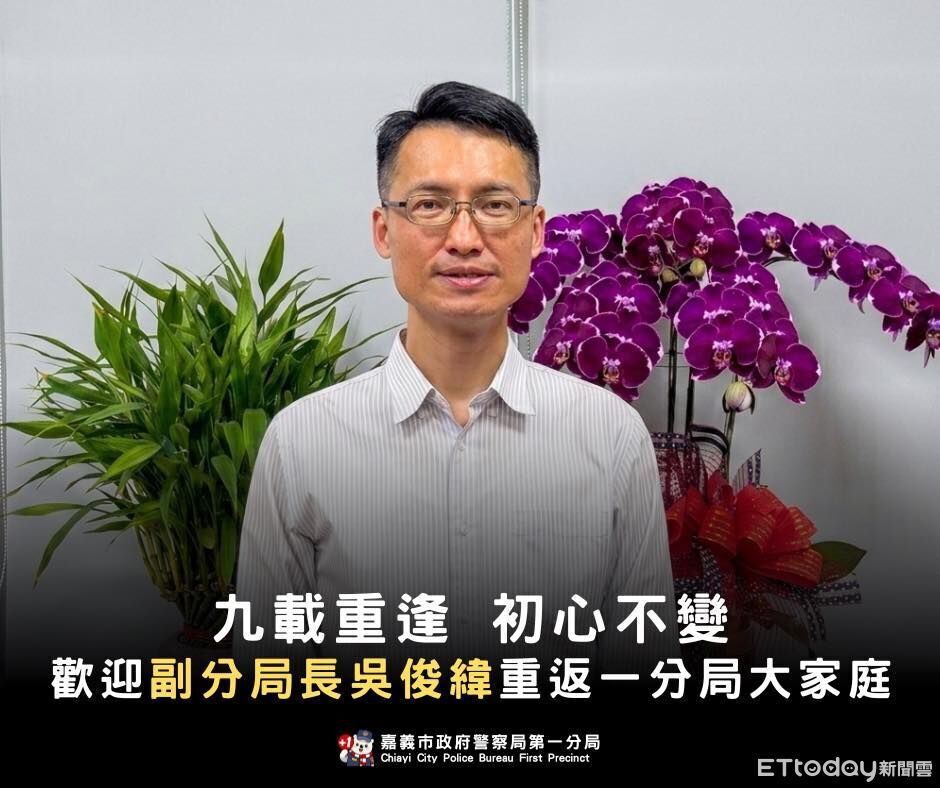 嘉市警吳俊緯榮銜歸隊 續寫嘉義一分局治安新篇章