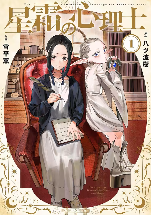 ▲《星霜的心理師》暫停連載。（圖／翻攝自日網）