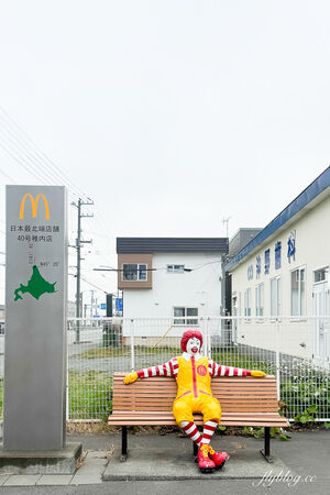 ▲▼麥當勞40號稚內店。（圖／部落客飛天璇的口袋授權提供）