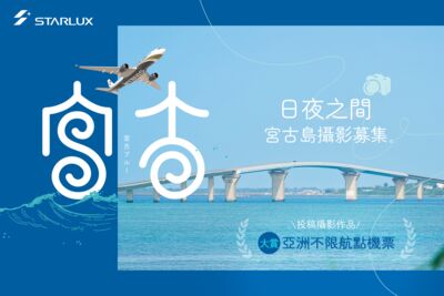 【廣編】宮古島攝影募集！最大獎送亞洲不限航點經濟艙來回機票