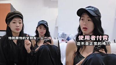 丫頭、郭書瑤鏡頭前談AA制　見小情侶為195元吵翻：有必要嗎？