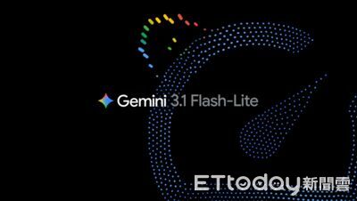 速度提升2.5倍、成本創新低！Gemini 3.1 Flash-Lite搶攻高流量AI市場