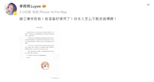 ▲▼薛之謙舊愛又開砲「檢舉他買通法官」限3小時道歉。（圖／翻攝自微博／李雨桐Luyee）