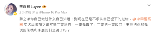▲▼薛之謙舊愛又開砲「檢舉他買通法官」限3小時道歉。（圖／翻攝自微博／李雨桐Luyee）