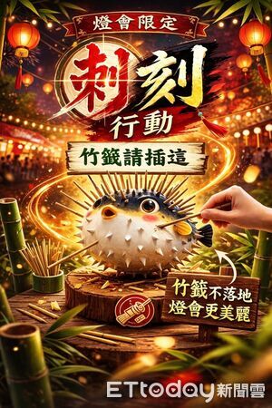 ▲▼  燈會驚見巨型河豚！嘉義縣推「刺刻行動」創意回收，讓廢棄竹籤變身藝術防禦刺 。（圖／翻攝臉書嘉減碳）
