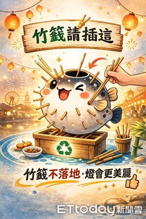 ▲▼  燈會驚見巨型河豚！嘉義縣推「刺刻行動」創意回收，讓廢棄竹籤變身藝術防禦刺 。（圖／翻攝臉書嘉減碳）