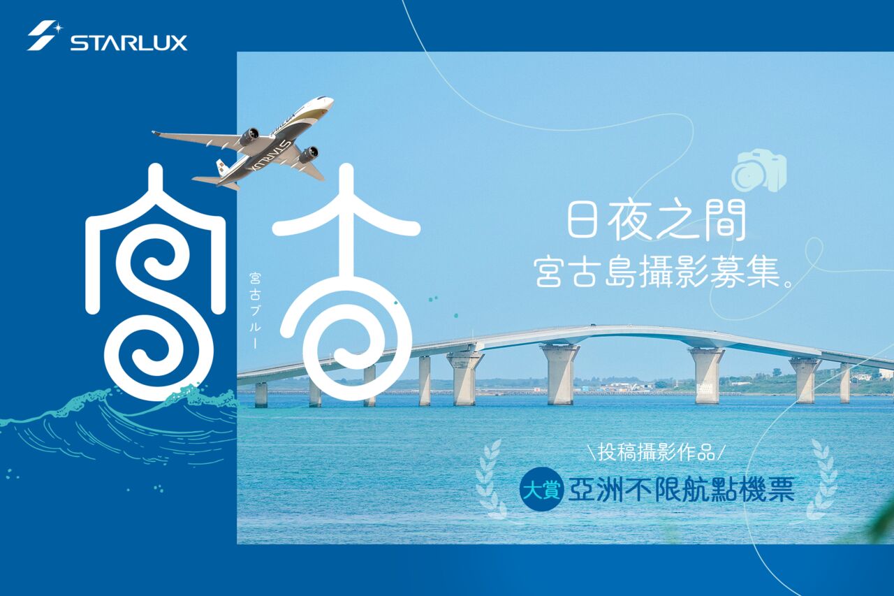 【廣編】宮古島攝影募集!最大獎送亞洲不限航點經濟艙來回機票